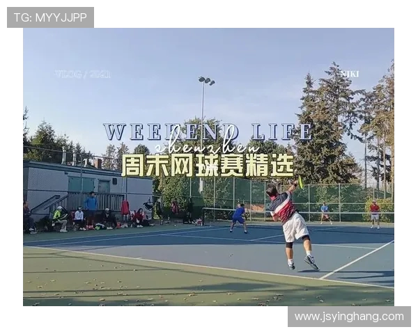 赛后分析：西安网球队与深圳网球队的战术对决及其启示