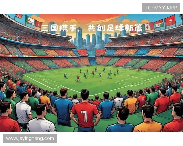 展望2026世界杯全球赛场新格局与未来世界足球多元发展趋势新